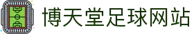 博天堂足球网站|博天堂足彩分析软件官网下载 - (中国)石家庄市博天堂足球网站咨询有限责任公司欢迎您